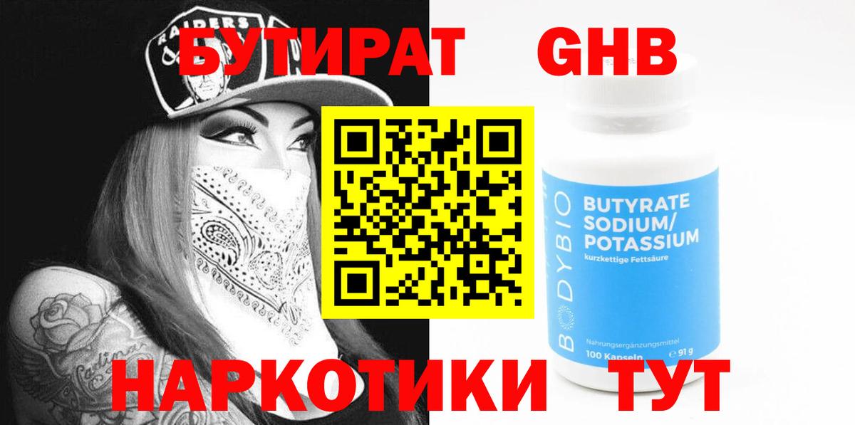 Бутират бутик Горно-Алтайск